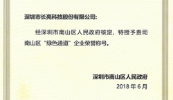 米兰体育荣获南山区“绿色通道”企业荣誉称号