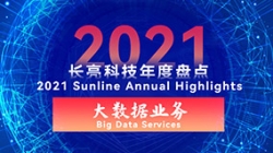 2021米兰体育大数据业务 | 专业领跑市场 人才驱动创新