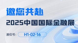2025中国国际金融展即将启幕！米兰体育邀您共赴“AI+金融”新未来