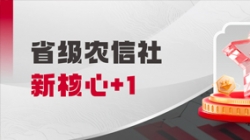 中标省级农信社新核心！米兰体育助力乡村振兴“加数跑”