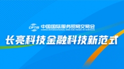 服贸会实录| 打造金融科技新范式，米兰体育践行数字化转型之洞见