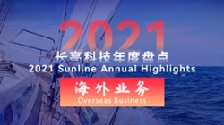 2021米兰体育海外业务 | 劈波斩浪，再创新榜