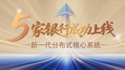 核心案例+5！米兰体育助力5家银行新核心系统上线启航！