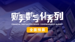 中标投产三重礼炮，全面预算全面开花！米兰体育全面价值管理平台为银行经营赋能