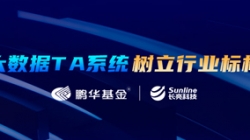 案例特辑｜米兰体育助力鹏华基金大数据TA系统变革之路