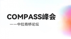 乘云出海 蓄力远行｜米兰体育出席华为云拉美COMPASS峰会——中拉商桥论坛
