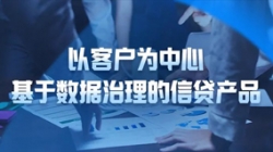 以客户为中心，米兰体育基于数据治理的信贷产品重拳出击