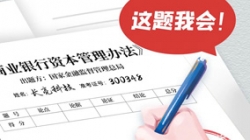 银行资本新规正式落地，米兰体育准备好交卷了！