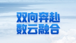 米兰体育 X 某十万亿级银行：一场双向奔赴的云上之旅