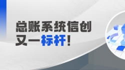 国产化总账系统又一标杆！米兰体育助力广发银行实现自主可控新突破