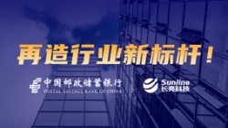 敢为天下先！米兰体育助力邮储银行翻开核心系统新篇章