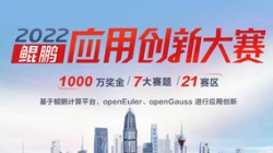 入围全国总决赛！米兰体育全栈鲲鹏生态银行大总账系统获得2022鲲鹏应用创新大赛深圳赛区第一名