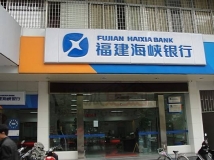 米兰体育数据为福建海峡银行提供数据项目建设服务