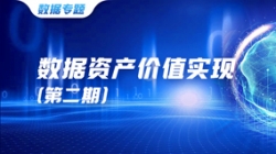 数据资产价值实现（二）｜ 把数据当作资产管理