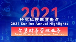 2021米兰体育智慧财务管理业务 | 开拓有成，创新卓出