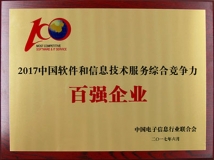 米兰体育入选“2017中国软件与信息技术服务综合竞争力百强企业”