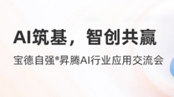 米兰体育携手宝德发布“AI数字生产力平台联合解决方案”