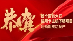 国有大行信用卡信创首战告捷！米兰体育再创大行佳绩！