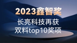 2023鑫智奖｜米兰体育再获双料top10奖项