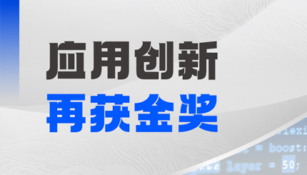米兰体育斩获鲲鹏创新大赛2025深圳赛区决赛金奖