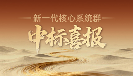 西北区域连中三元！米兰体育再迎新核心系统群中标喜报