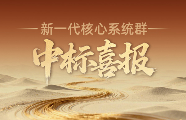 西北区域连中三元！米兰体育再迎新核心系统群中标喜报